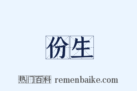 份生是什么意思的图片